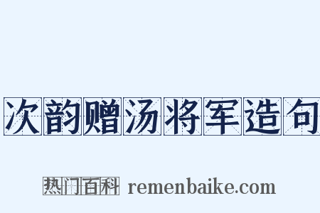 次韵赠汤将军造句是什么意思的图片
